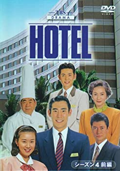 【中古】HOTEL シーズン4 前編 DVD-BOX|オマツリライフ別館