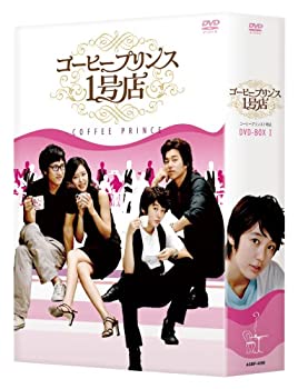 【中古】「ほぼ新品」コーヒープリンス1号店 DVD-BOXI