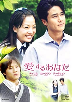 【中古】「未使用品」愛するあなた DVD-BOX