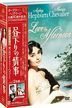 【中古】「未使用品」オードリー・ヘプバーン 生誕80周年 『昼下りの情事』+『想い出のオードリー』スペシャルDVDボックス(2枚組)