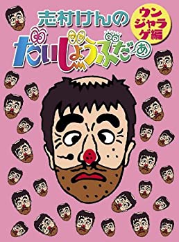 【中古】「未使用品」志村けんのだいじょうぶだぁ BOXII ウンジャラゲ編 [DVD]