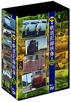 【中古】発掘!鉄道記録映像 DVD-BOX｜オマツリライフ別館 28,501円