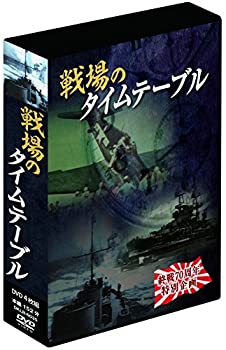 【中古】「非常に良い」戦場のタイムテーブル 4枚組DVD-BOX｜オマツリライフ別館