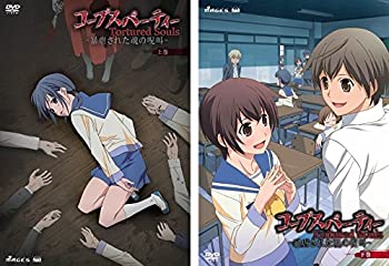 【中古】「非常に良い」コープスパーティ Tortured Souls 暴虐された魂の呪叫 [レンタル落ち] 全2巻セット [マーケットプレイスDVDセット商品]｜オマツリライフ別館 11,363円