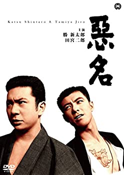 【中古】「ほぼ新品」悪名 [DVD]