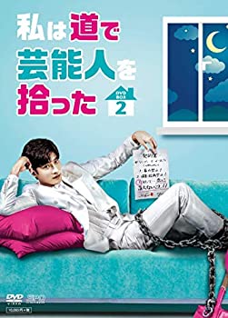 【中古】「未使用品」私は道で芸能人を拾った DVD-BOX2|オマツリライフ別館