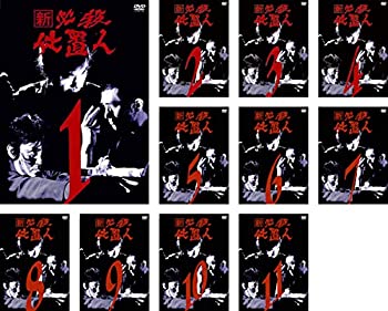 【中古】「非常に良い」新 必殺仕置人 [レンタル落ち] 全11巻セット [マーケットプレイスDVDセット商品]