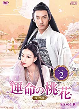 【中古】運命の桃花～宸汐縁～　DVD-BOX2｜オマツリライフ別館