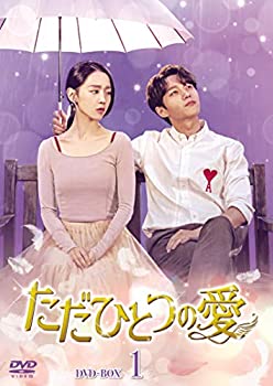 【中古】「未使用品」ただひとつの愛 DVD-BOX1