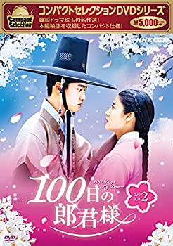 【中古】「ほぼ新品」コンパクトセレクション100日の郎君様DVDBOX2