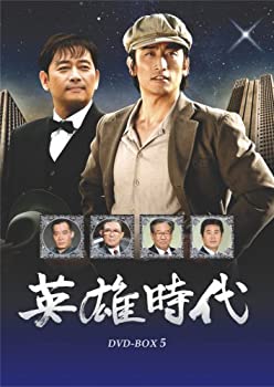 【中古】「未使用品」英雄時代 DVD-BOX 5|オマツリライフ別館