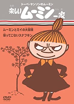 【中古】「ほぼ新品」楽しいムーミン一家 ムーミンとミイの大冒険/帰ってこないスナフキン [DVD]