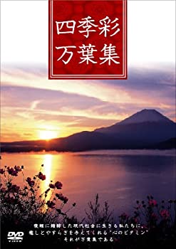 【中古】「ほぼ新品」四季彩万葉集 DVD-BOX