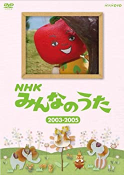 【中古】「ほぼ新品」ＮＨＫ みんなのうた ２００３～２００５ [DVD]