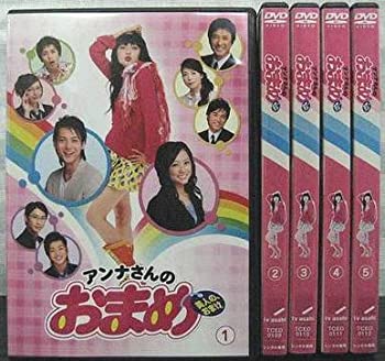 【中古】「ほぼ新品」アンナさんのおまめ [レンタル落ち] （全5巻） [マーケットプレイスDVDセット商品]｜オマツリライフ別館