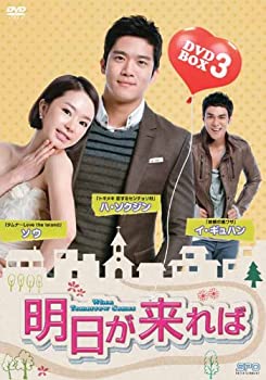 【中古】「未使用品」明日が来れば DVD-BOX3