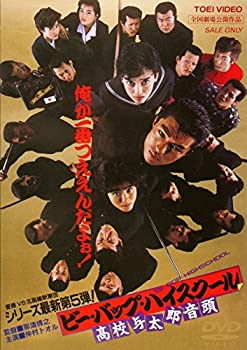 【中古】「ほぼ新品」ビー・バップ・ハイスクール 高校与太郎音頭 [DVD]