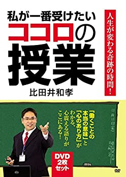 【中古】「ほぼ新品」私が一番受けたいココロの授業　DVD-BOX [DVD]