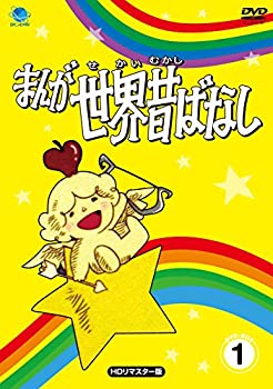 【中古】「未使用品」まんが世界昔ばなし DVD-BOX1