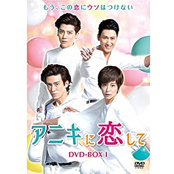 【中古】「ほぼ新品」アニキに恋して DVD-BOX1|オマツリライフ別館