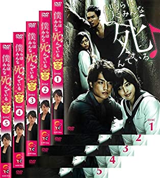 【中古】「ほぼ新品」僕らはみんな死んでいる [レンタル落ち] 全5巻セット [マーケットプレイスDVDセット商品]｜オマツリライフ別館