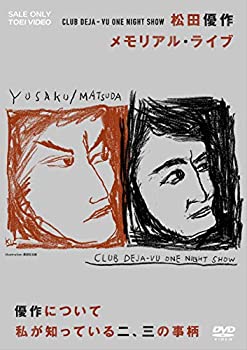 【中古】「ほぼ新品」CLUB DEJA-VU ONE NIGHT SHOW 松田優作・メモリアル・ライブ +優作について私が知っている二、三の事柄 [DVD]