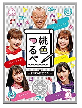 【中古】「ほぼ新品」「桃色つるべ~お次の方どうぞ~」第3弾 DVD BOX