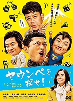 【中古】「未使用品」ヤウンペを探せ! (通常盤)[DVD]