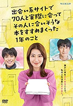 【中古】「未使用品」WOWOWオリジナルドラマ 出会い系サイトで70人と実際に会ってその人に合いそうな本をすすめまくった1年のこと DVD-BOX