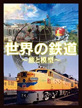 【中古】「ほぼ新品」世界の鉄道~旅と模型~ DVD-BOX|オマツリライフ別館