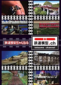 【中古】「未使用品」鉄道模型ちゃんねる DVD-BOX|オマツリライフ別館