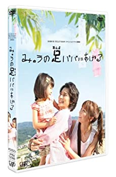 【中古】「未使用品」日本テレビ 24HOUR TELEVISION スペシャルドラマ2008 「みゅうの足パパにあげる」 [DVD]｜オマツリライフ別館
