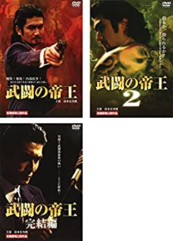 【中古】「非常に良い」武闘の帝王 [レンタル落ち] (全3巻) [マーケットプレイス DVDセット商品]｜オマツリライフ別館