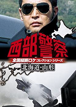 【中古】「未使用品」西部警察 全国縦断ロケコレクション -北海道・山形篇- [DVD]