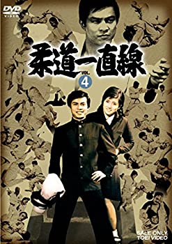 【中古】柔道一直線 VOL.4 [DVD]