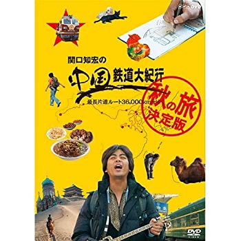 【中古】「非常に良い」関口知宏の中国鉄道大紀行 最長片道ルート36000kmをゆく 秋の旅 決定版 DVD-BOX 全4枚｜オマツリライフ別館