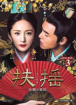 【中古】「非常に良い」扶揺(フーヤオ)~伝説の皇后~ DVD-BOX3