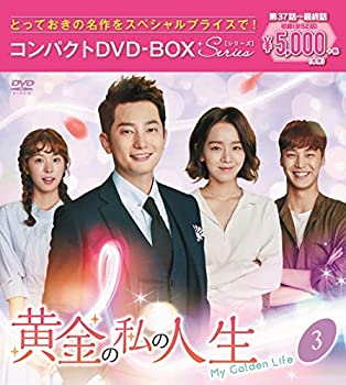 【中古】「未使用品」黄金の私の人生 コンパクトDVD-BOX3[スペシャルプライス版]｜オマツリライフ別館