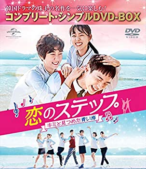 【中古】「ほぼ新品」恋のステップ~キミと見つめた青い海~ BOX(コンプリート・シンプルDVD‐BOX5%ｶﾝﾏ%000円シリーズ)(期間限定生産)