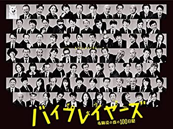 【中古】「未使用品」バイプレイヤーズ~名脇役の森の100日間~ DVD BOX(5枚組)