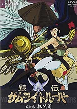 【中古】「非常に良い」鎧伝サムライトルーパー 第五巻 [DVD]