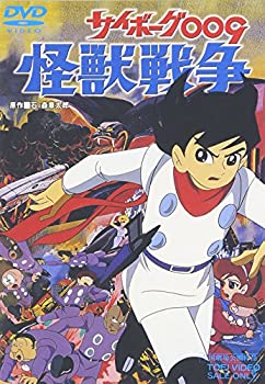 【中古】「未使用品」サイボーグ009 怪獣戦争 [DVD]
