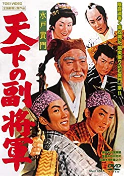【中古】「ほぼ新品」水戸黄門 天下の副将軍 [DVD]