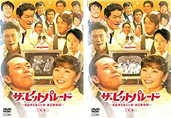 【中古】「非常に良い」ザ・ヒットパレード 芸能界を変えた男・渡辺晋物語 前編、後編 [レンタル落ち] 全2巻セット [マーケットプレイスDVDセット商品]｜オマツリライフ別館