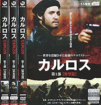 【中古】「ほぼ新品」カルロス [レンタル落ち] (全3巻) [マーケットプレイスDVDセット]｜オマツリライフ別館