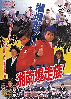 【中古】「ほぼ新品」湘南爆走族 [DVD]