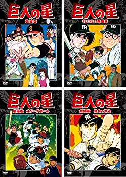 【中古】「非常に良い」巨人の星 劇場版、行け行け飛雄馬、大リーグボール、宿命の対決 [レンタル落ち] 全4巻セット [マーケットプレイスDVDセット商品]