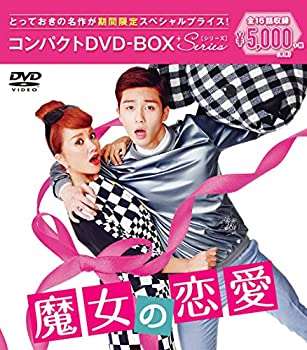 【中古】「未使用品」魔女の恋愛 コンパクトDVD-BOX[期間限定スペシャルプライス版]