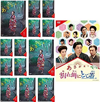 【中古】「非常に良い」連続テレビ小説 あさが来た 完全版 全13巻 + スピンオフ 割れ鍋にとじ蓋 [レンタル落ち] 全14巻セット [マーケットプレイスDVDセット商品]