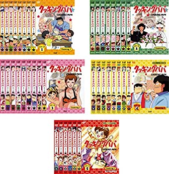 【中古】「非常に良い」クッキングパパ シリーズ 1、2、3、4、5 [レンタル落ち] 全39巻セット [マーケットプレイスDVDセット商品]｜オマツリライフ別館